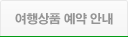 여행상품 예약 안내