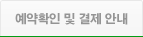 예약확인 및 결제 안내
