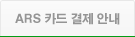 ARS 카드 결제 안내