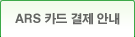 ARS 카드 결제 안내