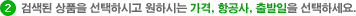 검색된 상품을 선택하시고 원하시는 가격, 항공사, 출발일을 선택하세요.