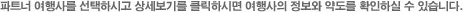파트너 여행사를 선택하시고 상세보기를 클릭하시면 여행사의 정보와 약도를 확인하실 수 있습니다.