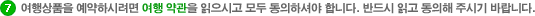 여행상품을 예약하시려면 여행 약관을 읽으시고 모두 동의하셔야 합니다. 반드시 읽고 동의해 주시기 바랍니다.