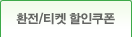 환전/티켓 할인쿠폰