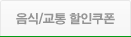 음식/교통 할인쿠폰