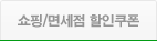 쇼핑/면세점 할인쿠폰
