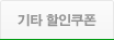 기타 할인쿠폰