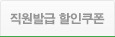 직원발급 할인쿠폰