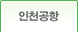인천공항