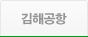김해공힝 