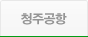 청주공항