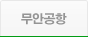 광주공항