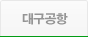 대구공항