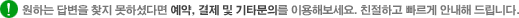 원하는 답변을 찾지 못하셨다면 예약, 결제 및 기타문의를 이용해보세요. 친절하고 빠르게 안내해드립니다.