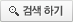 검색하기