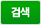 검색