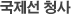 여객청사안내