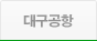대구공항