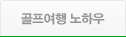 골프여행 노하우