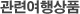 관련여행상품