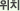 위치
