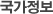 국가정보