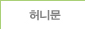 허니문
