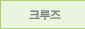 크루즈