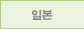 일본