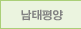 남태평양