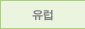 유럽