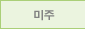 미주