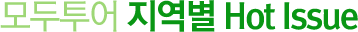 모두투어 지역별 HotIssue