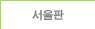 서울판