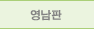 영남판
