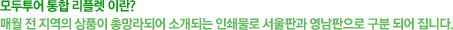 모두투어 통합 리플렛 이란? 매월 전 지역의 상품이 총망라되어 소개되는 인쇄물로 서울판과 영남판으로 구분되어집니다.