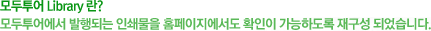 모두투어 Library란? 모두투어에서 발행되는 인쇄물을 홈페이지에서도 학인이 가능하도록 재구성 되었습니다.