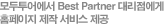 모두투어에서 Best Partner 대리점에게 홈페이지 제작 서비스 제공