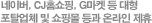 네이버, CJ홈쇼핑, G마켓 등 대형 포탈업체 및 쇼핑몰 등과 온라인 제휴