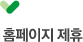 홈페이지 제휴
