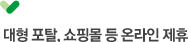 대형 포탈, 쇼핑몰 등 온라인 제