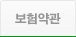 보험약관