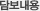답보내용