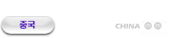 중국