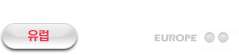 유럽