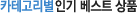 카테고리별 인기 베스트 상품