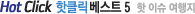 HOT Click Best5  핫이슈 여행지