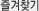 즐겨찾기