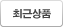 최근상품