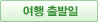 항공사 출발시간